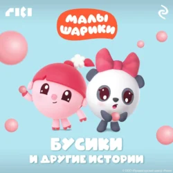 Малышарики. Бусики и другие истории, Коллектив авторов