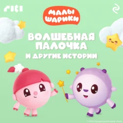 Малышарики. Волшебная палочка и другие истории, Коллектив авторов