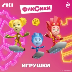 Фиксики. Игрушки, Коллектив авторов