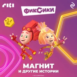 Фиксики. Магнит и другие истории, Коллектив авторов