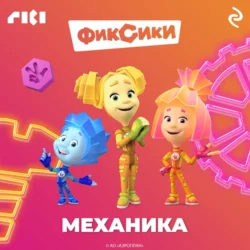 Фиксики. Механика, Коллектив авторов