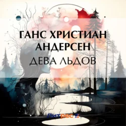 Дева льдов, Ганс Христиан Андерсен