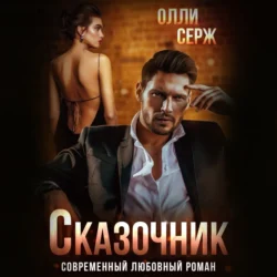 Сказочник Олли Серж