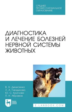 Диагностика и лечение болезней нервной системы животных. Учебное пособие для СПО, Виктор Денисенко