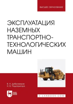 Эксплуатация наземных транспортно-технологических машин. Учебник для вузов Виктор Добромиров и Николай Подопригора