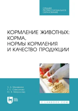 Кормление животных: корма, нормы кормления и качество продукции. Учебное пособие для СПО, Татьяна Самсонова