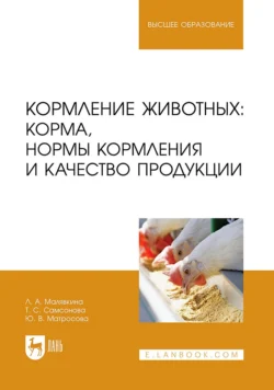 Кормление животных: корма, нормы кормления и качество продукции. Учебное пособие для вузов, Татьяна Самсонова