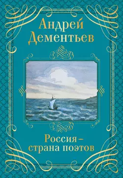 Россия – страна поэтов, Андрей Дементьев