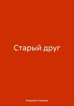 Старый друг, Владимир Нефедов