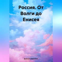 Россия. От Волги до Енисея, Долечка и Брюлечка