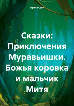 Приключения Муравьишки. Божья коровка и мальчик Митя, Ирина Сату