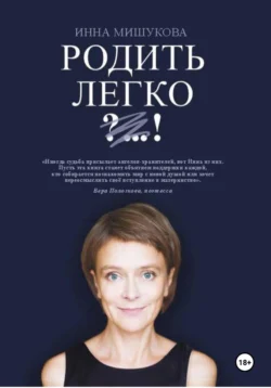 Родить Легко. Как рождаются счастливые люди Инна Мишукова