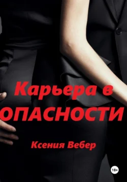 Карьера в опасности Ксения Вебер