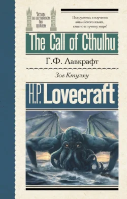 The Call of Cthulhu / Зов Ктулху, Говард Лавкрафт