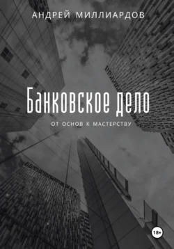 Банковское дело: от основ к мастерству Андрей Миллиардов