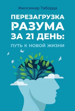 Перезагрузка разума за 21 день: Путь к новой жизни Жилсимар Таборда