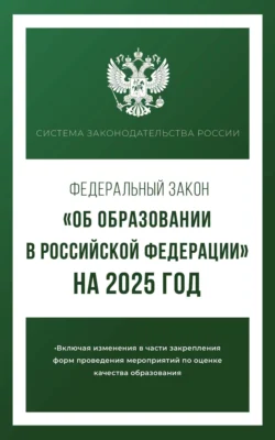 Федеральный закон «Об образовании в Российской Федерации» на 2025 год 