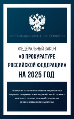 Федеральный закон «О прокуратуре Российской Федерации» на 2025 год 