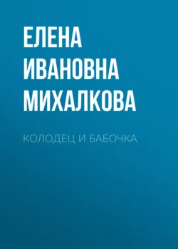 Колодец и бабочка, Елена Михалкова