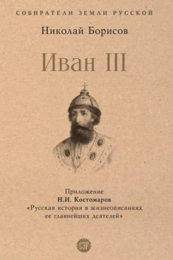 Иван III, Николай Борисов