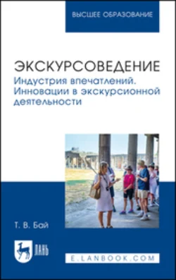 Экскурсоведение. Индустрия впечатлений. Инновации в экскурсионной деятельности. Учебное пособие для вузов, Татьяна Бай