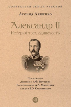 Александр II  или История трех одиночеств Леонид Ляшенко