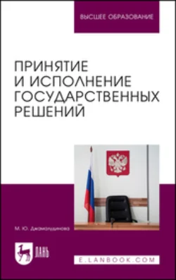 Принятие и исполнение государственных решений. Учебное пособие для вузов, Мадинат Джамалудинова