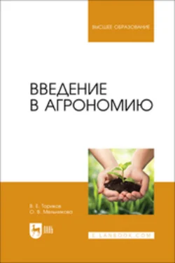 Введение в агрономию. Учебник для вузов, Ольга Мельникова