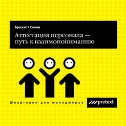 Аттестация персонала – путь к взаимопониманию, Сиван Брижитт