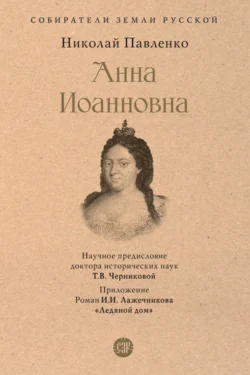 Анна Иоанновна, Николай Павленко