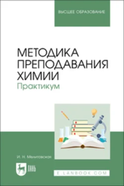 Методика преподавания химии. Практикум. Учебное пособие для вузов, Ирина Мелитовская