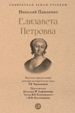 Елизавета Петровна Николай Павленко