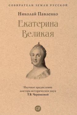 Екатерина Великая Николай Павленко