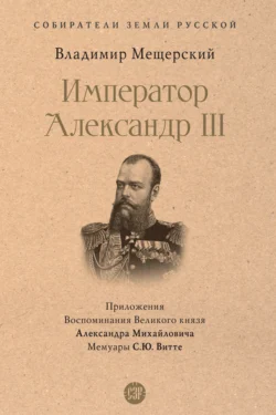 Император Александр III, Владимир Мещерский