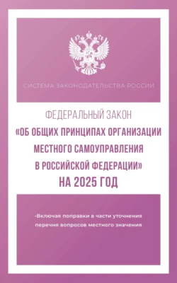 Федеральный закон «Об общих принципах организации местного самоуправления в Российской Федерации» на 2025 год 