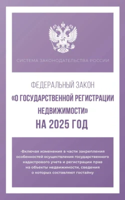 Федеральный закон «О государственной регистрации недвижимости» на 2025 год 