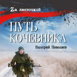 Путь кочевника, Валерий Поволяев