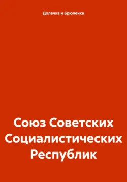 Союз Советских Социалистических Республик, Долечка и Брюлечка