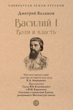 Василий I. Воля и власть, Дмитрий Балашов