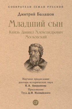 Младший сын. Князь Даниил Александрович Московский, Дмитрий Балашов