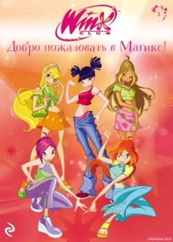 Winx. Добро пожаловать в Магикс! Лия Виата