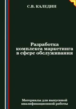 Разработка комплекса маркетинга в сфере обслуживания Сергей Каледин