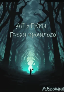 Альтери: Грехи прошлого, Алексей Егошин