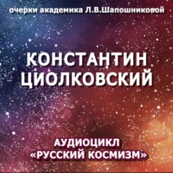 Константин Циолковский. Очерк академика Л.В.Шапошниковой. Аудиоцикл «Русский космизм», Людмила Шапошникова