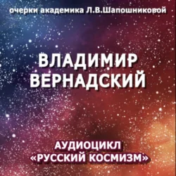 Владимир Вернадский. Очерк академика Л.В.Шапошниковой. Аудиоцикл «Русский космизм», Людмила Шапошникова