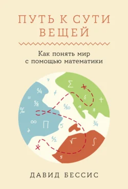 Путь к сути вещей: Как понять мир с помощью математики Давид Бессис