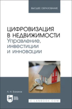 Цифровизация в недвижимости. Управление, инвестиции и инновации. Учебник для вузов, Антон Баланов