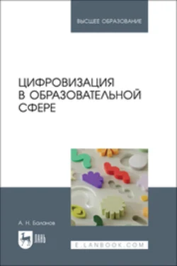 Цифровизация в образовательной сфере. Учебник для вузов, Антон Баланов