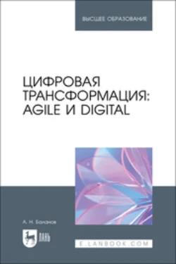 Цифровая трансформация. Agile и Digital. Учебник для вузов, Антон Баланов