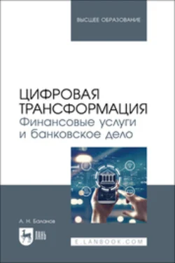 Цифровая трансформация. Финансовые услуги и банковское дело. Учебник для вузов, Антон Баланов